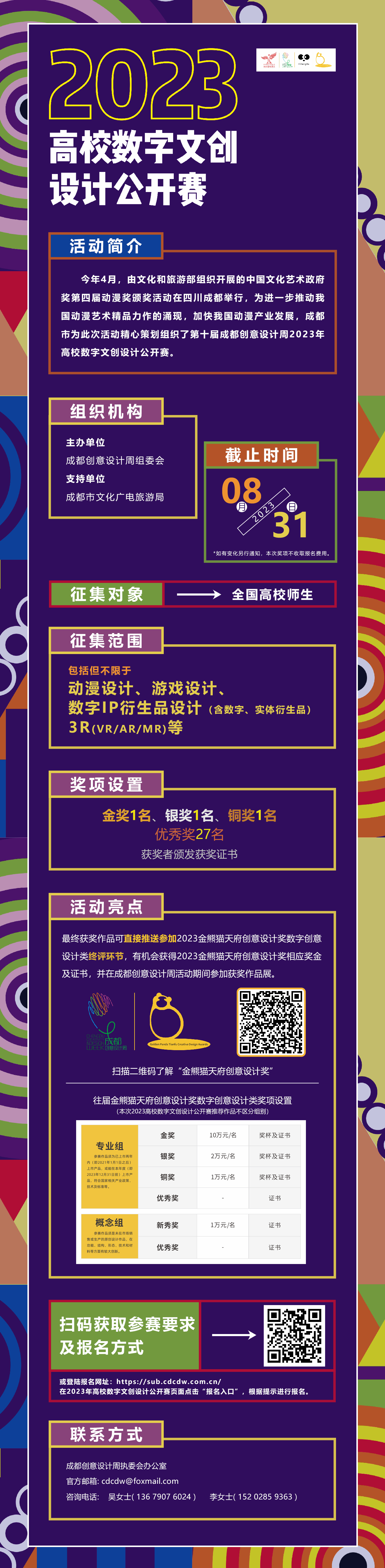 成都创意设计周2023全国高校数字文创设计公开赛征集