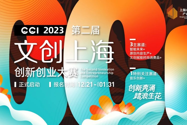 2023第二届“文创上海”创新创业大赛