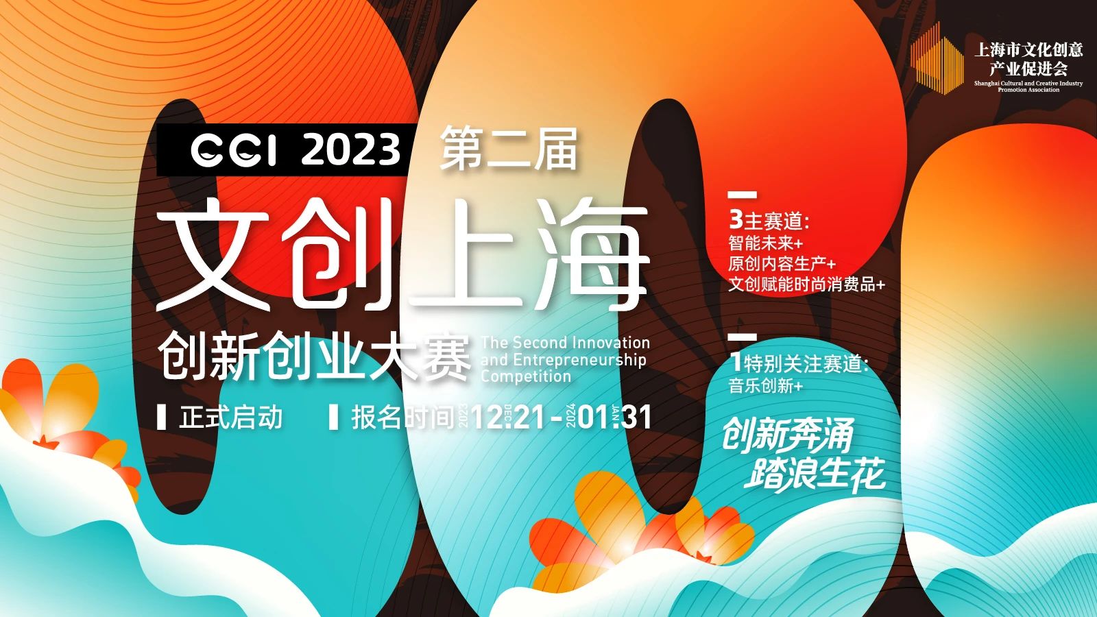 2023第二届“文创上海”创新创业大赛