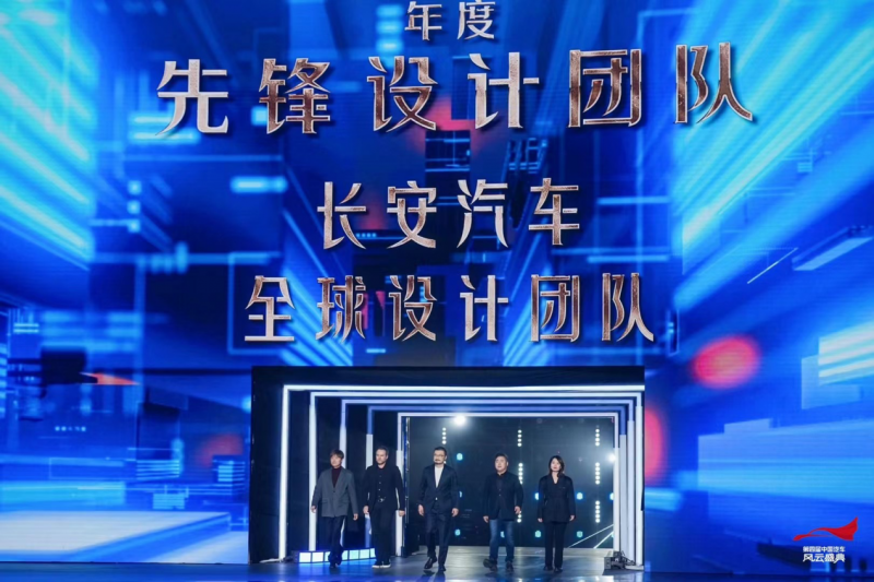 大奖实至名归！长安汽车荣膺《中国汽车风云盛典》“年度先锋设计团队”