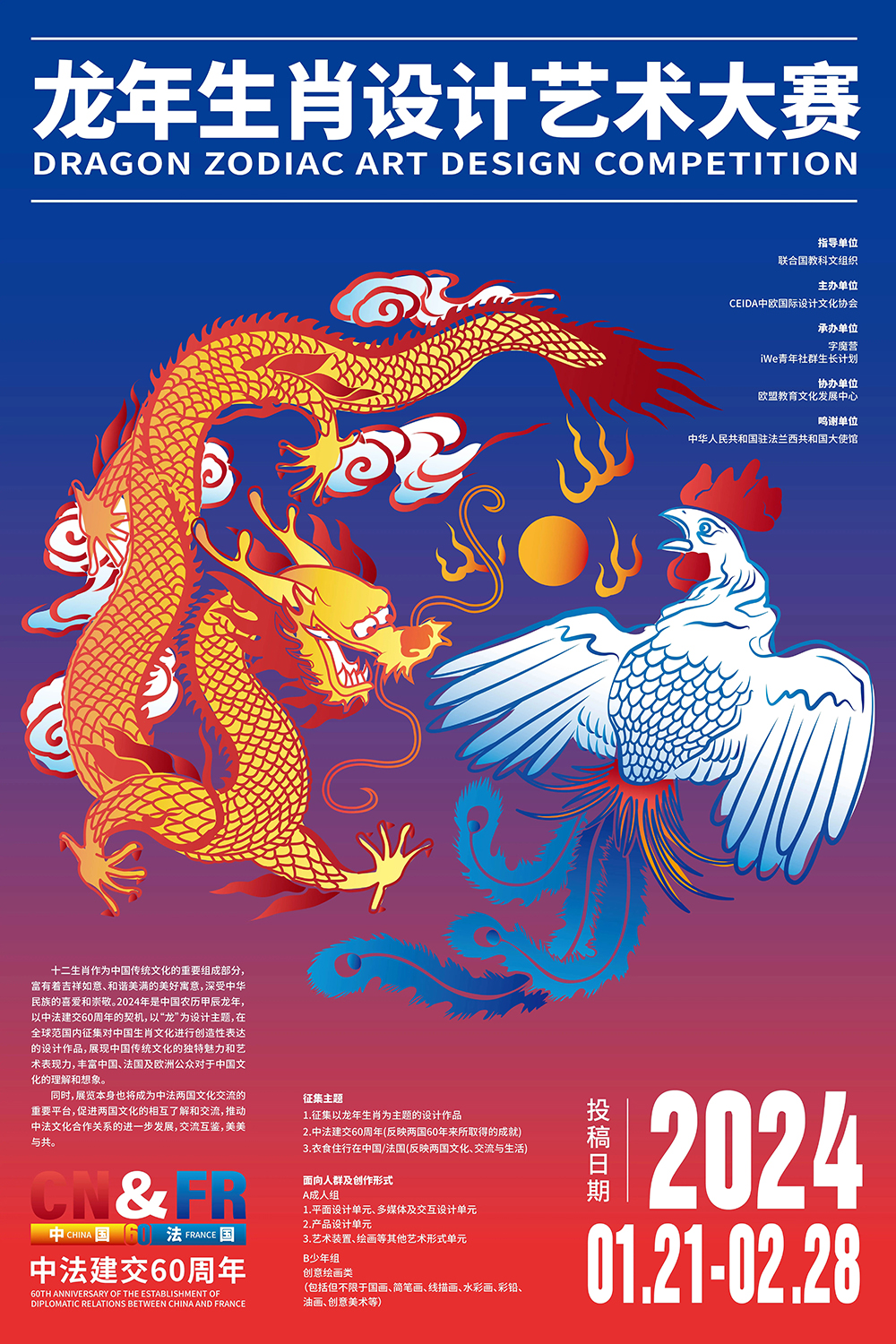 2024中法建交60周年暨龙年生肖设计艺术大赛作品征集