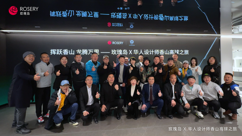 挥跃香山 | 玫瑰岛X华人设计师香山高球之旅圆满收杆