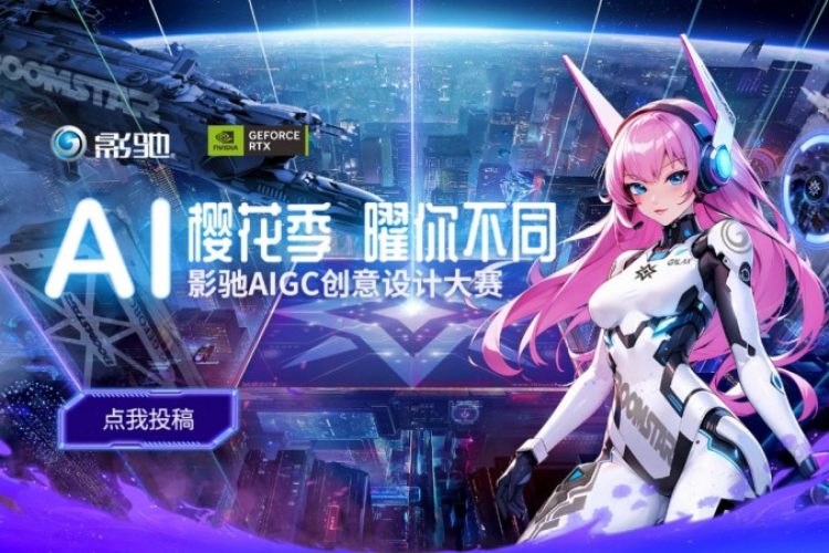 影驰AIGC创意设计大赛正式上线！AI樱花季，曜你不同