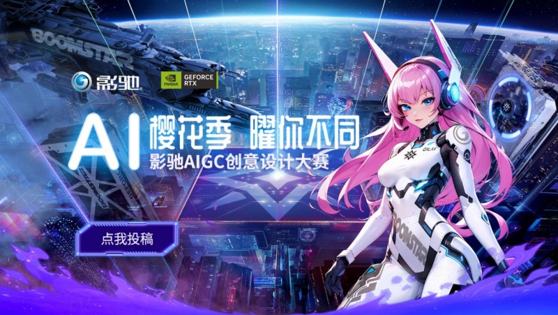 影驰AIGC创意设计大赛正式上线！AI樱花季，曜你不同