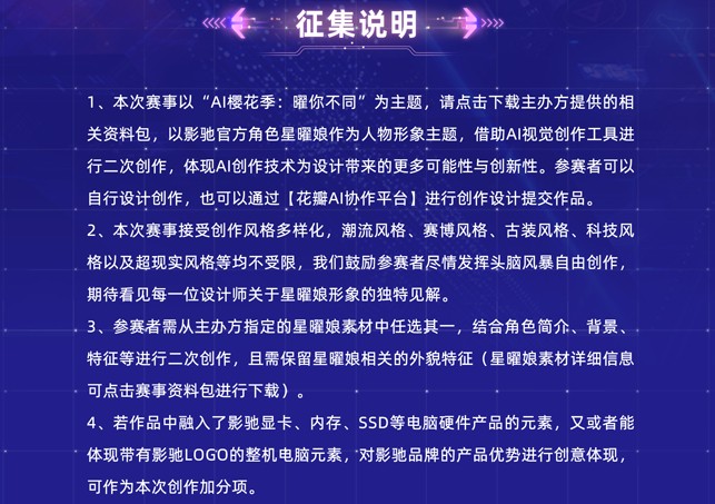 影驰AIGC创意设计大赛正式上线！AI樱花季，曜你不同