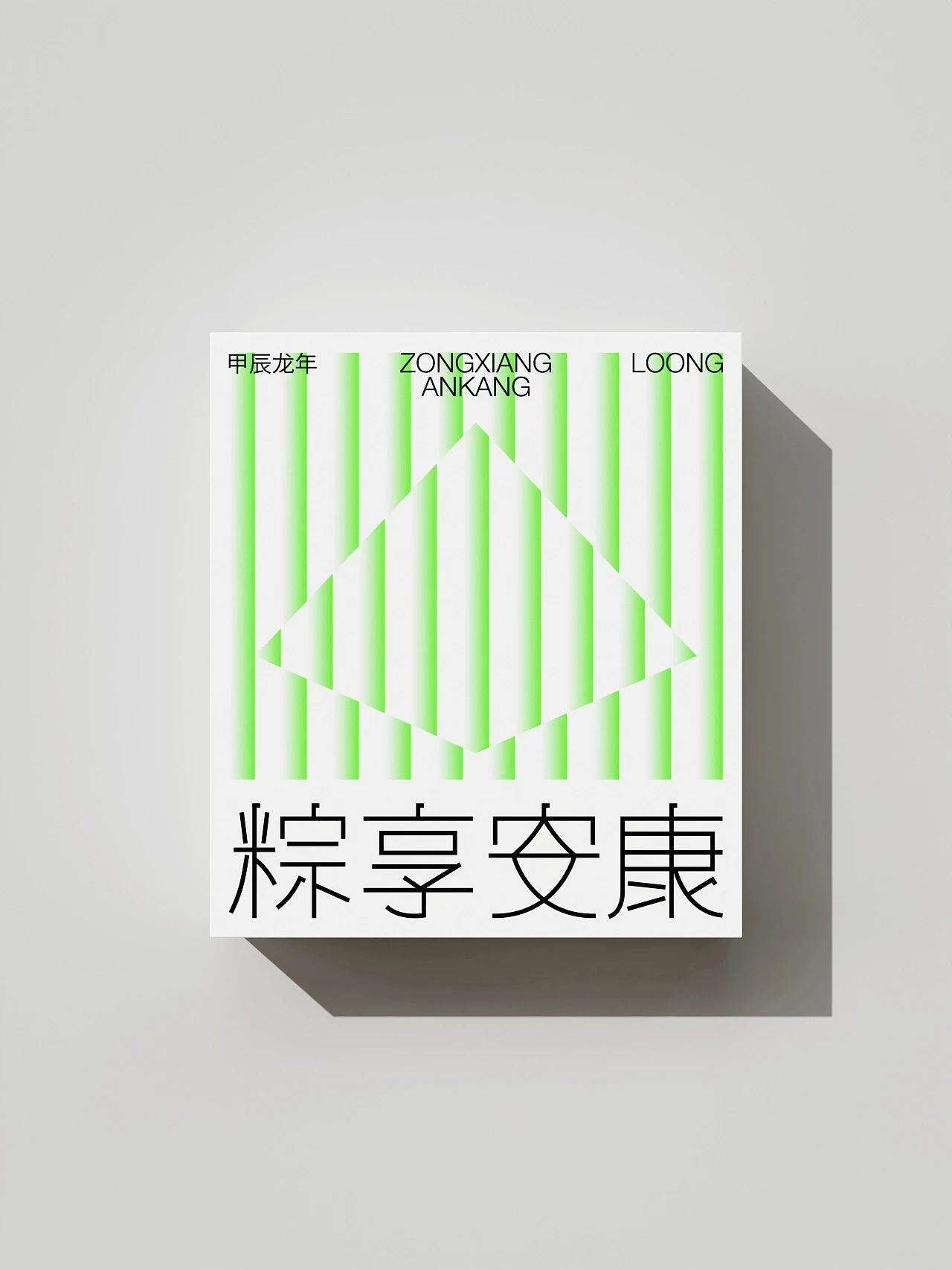 时尚的2024端午礼盒包装