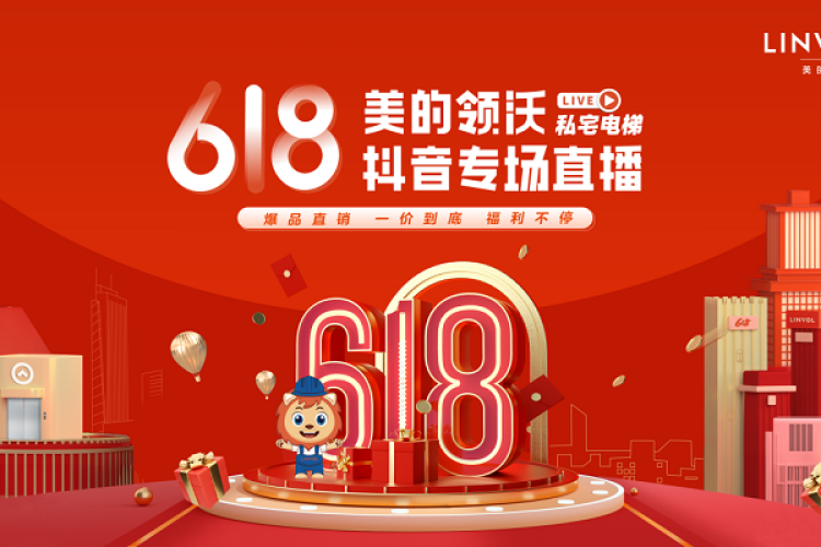 私宅梯钜惠来袭，美的领沃618直播有大动作！