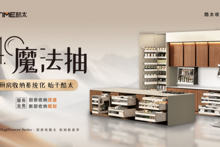 方寸之处，大有可为：酷太第四代魔法抽诠释厨房收纳新范式