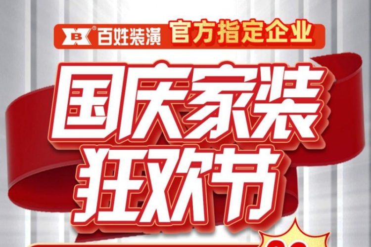 参加上海市家电家居补贴活动  认准官方指定装企百姓装潢