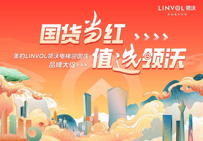 玩转电梯品类营销，看美的LINVOL国庆如何花式整活?