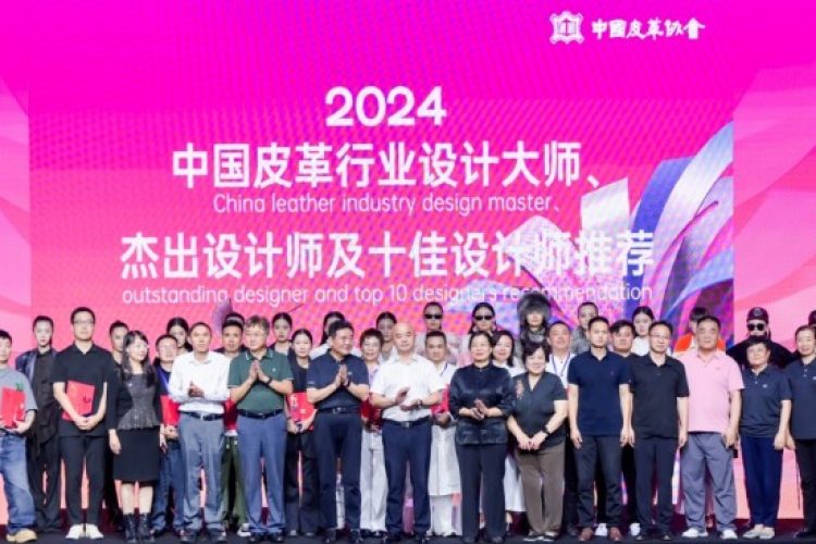 2024年度中国皮革行业十佳设计师揭晓