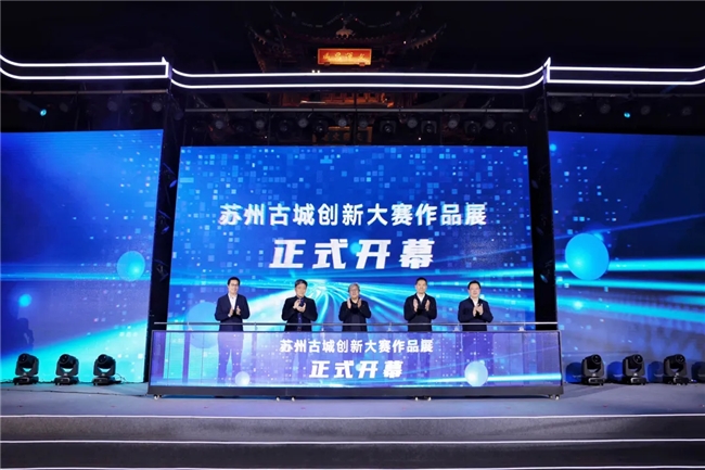 千年韵 焕新生｜苏州古城创新大赛决赛暨颁奖典礼圆满落幕！