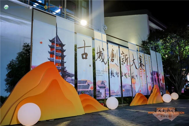 千年韵 焕新生｜苏州古城创新大赛决赛暨颁奖典礼圆满落幕！