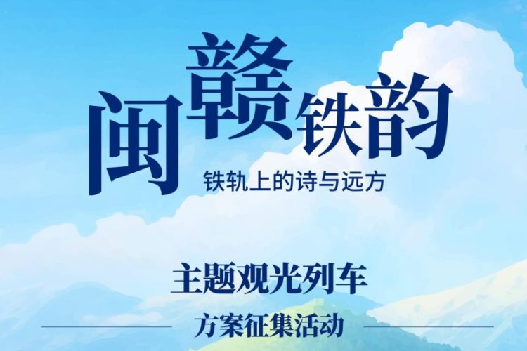 "闽赣铁韵·铁轨上的诗与远方" 星享铁旅主题观光列车设计征集启动,共绘铁路文旅新图景