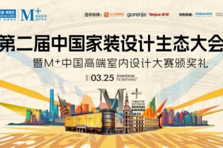 终审评委亮相！2024M+中国高端室内设计大赛TOP100即将揭晓