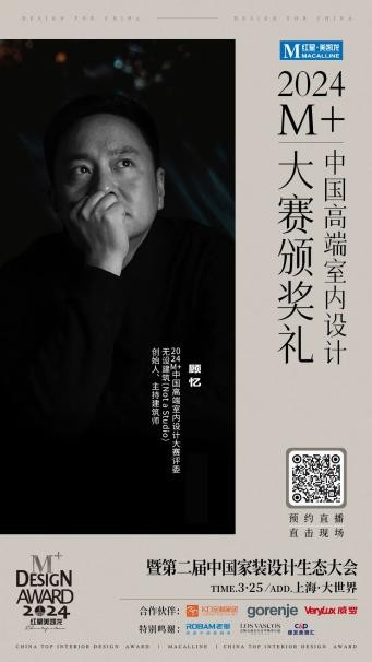 终审评委亮相！2024M+中国高端室内设计大赛TOP100即将揭晓