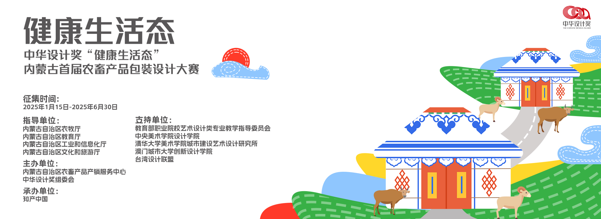 中华设计奖“健康生活态”内蒙古首届农畜产品包装设计大赛火热征集中