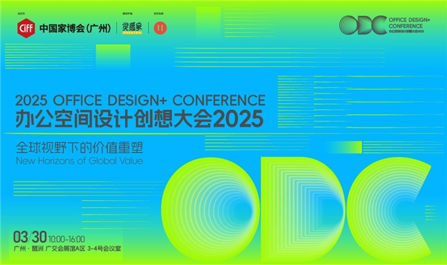 重构空间，连接世界：办公行业的全球化进阶之路｜ODC 精彩回顾