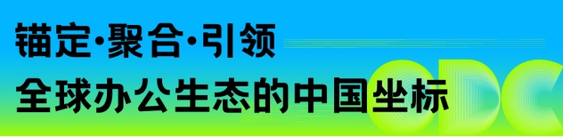 重构空间，连接世界：办公行业的全球化进阶之路｜ODC 精彩回顾