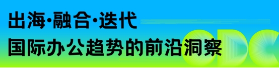 重构空间，连接世界：办公行业的全球化进阶之路｜ODC 精彩回顾