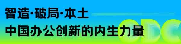 重构空间，连接世界：办公行业的全球化进阶之路｜ODC 精彩回顾