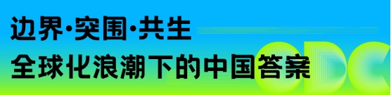 重构空间，连接世界：办公行业的全球化进阶之路｜ODC 精彩回顾