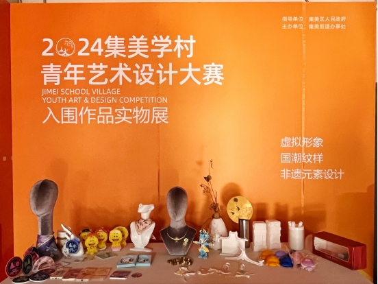 2024集美学村青年艺术设计大赛参赛入围作品实物展，多元创意碰撞文化火花！