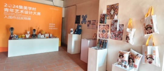 2024集美学村青年艺术设计大赛参赛入围作品实物展，多元创意碰撞文化火花！
