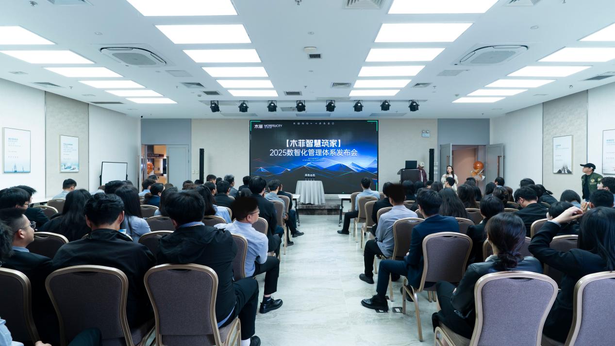 [木菲智慧筑家]2025数智化管理体系发布会盛大举办开启家装智能新时代