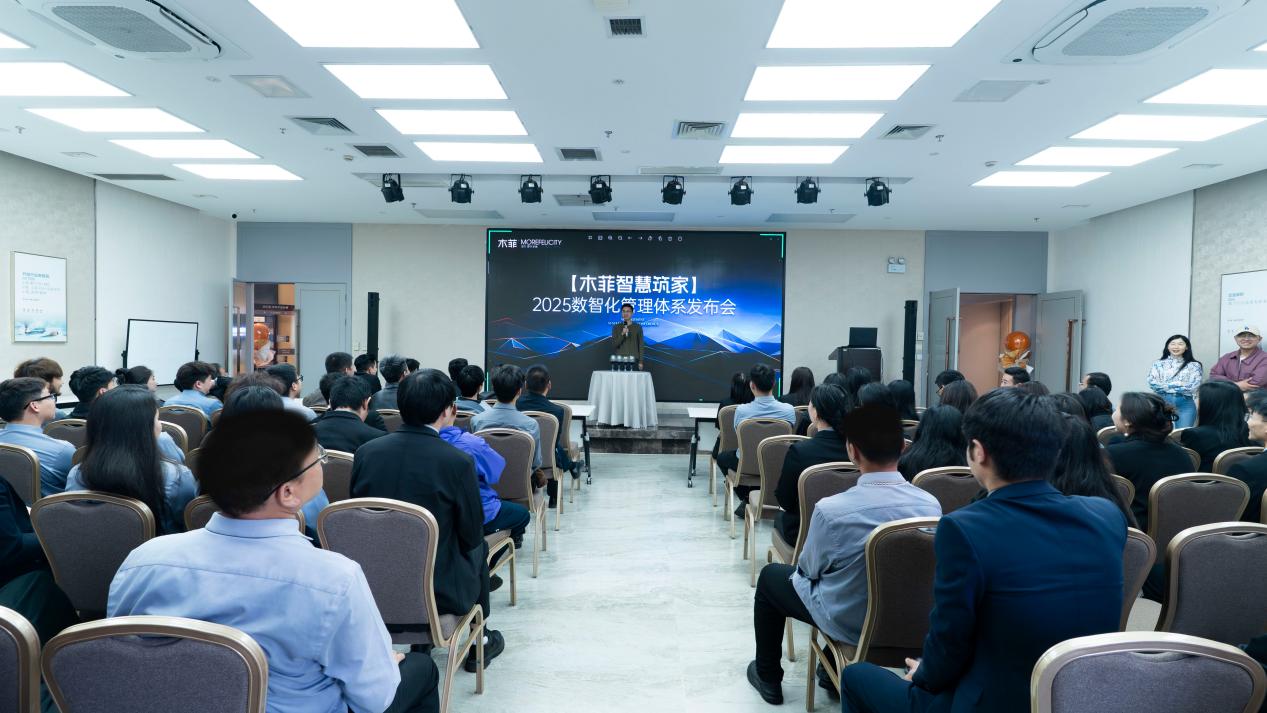 [木菲智慧筑家]2025数智化管理体系发布会盛大举办开启家装智能新时代