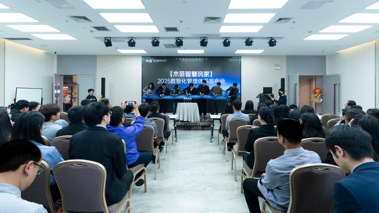[木菲智慧筑家]2025数智化管理体系发布会盛大举办开启家装智能新时代