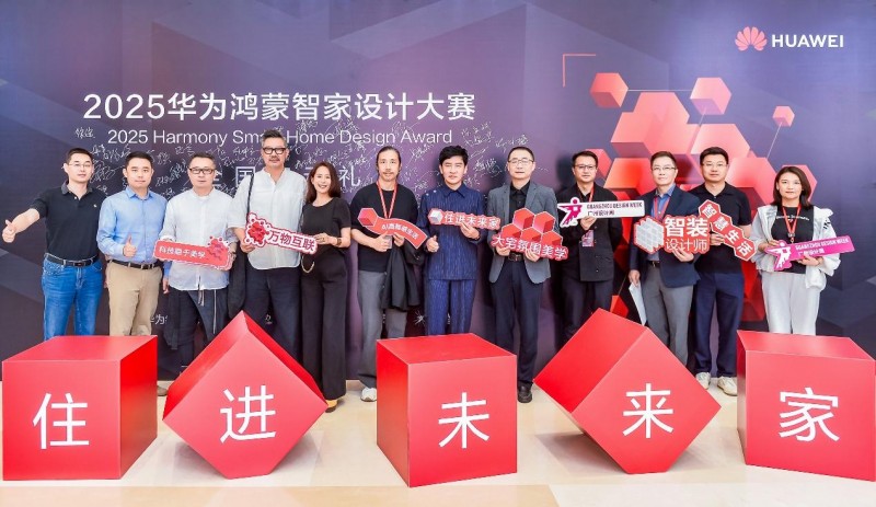 科技改变空间想象，2025华为鸿蒙智家设计大赛正式启动