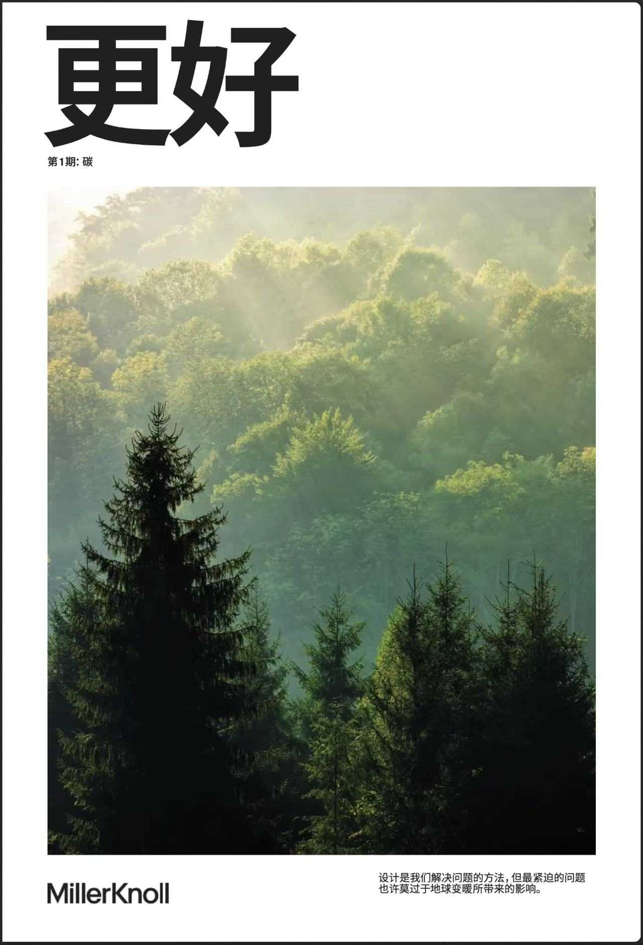 “共同筑造更光明的未来” | MillerKnoll发布品牌杂志《Better》