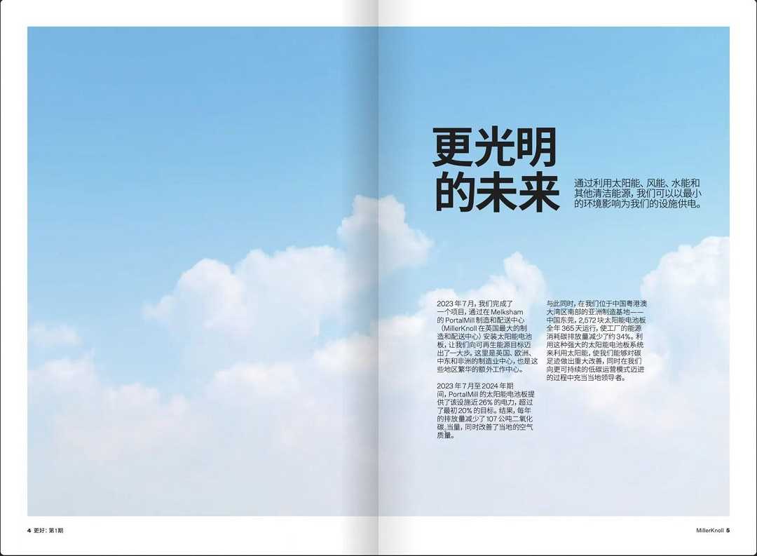 “共同筑造更光明的未来” | MillerKnoll发布品牌杂志《Better》