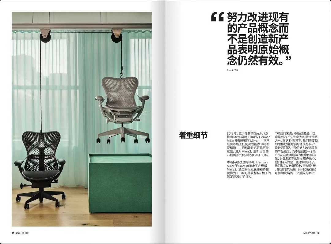 “共同筑造更光明的未来” | MillerKnoll发布品牌杂志《Better》