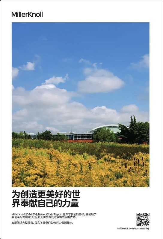 “共同筑造更光明的未来” | MillerKnoll发布品牌杂志《Better》