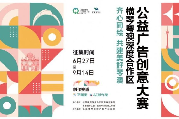 创意召集令！奖金+展览 合作区公益广告创意大赛启动