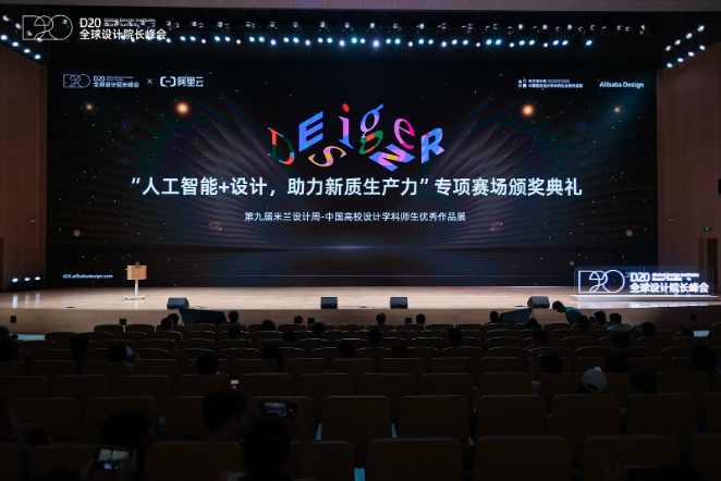 阿里云助力高校艺术设计AI人才培养，米兰设计周大赛颁奖典礼带我们感受AI设计的力量