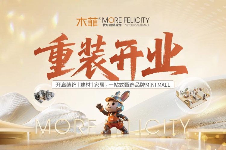 木菲MORE FELICITY重装开业开启装饰、建材、家居一站式甄选品牌MINI MALL
