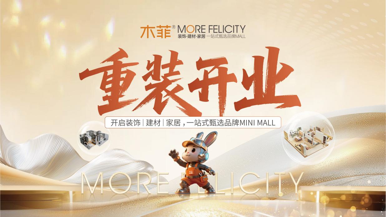 木菲MORE FELICITY重装开业开启装饰、建材、家居一站式甄选品牌MINI MALL