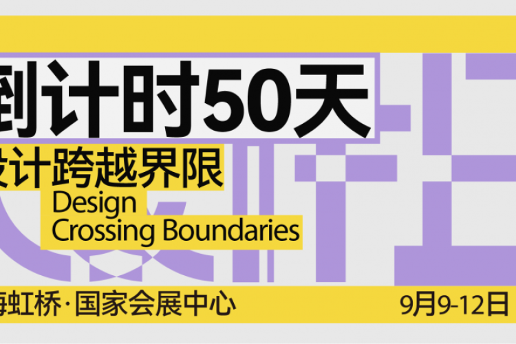 CIFF上海 | 设计跨越界限，共赴9月虹桥设计主场！