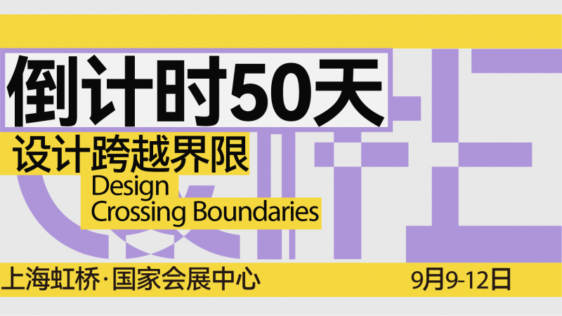 CIFF上海 | 设计跨越界限，共赴9月虹桥设计主场！