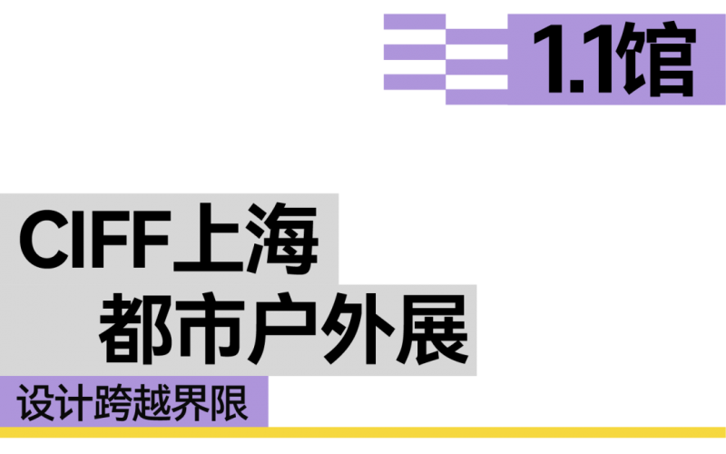 CIFF上海 | 设计跨越界限，共赴9月虹桥设计主场！
