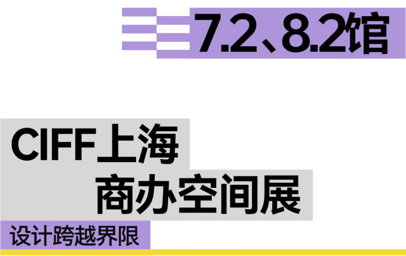 CIFF上海 | 设计跨越界限，共赴9月虹桥设计主场！