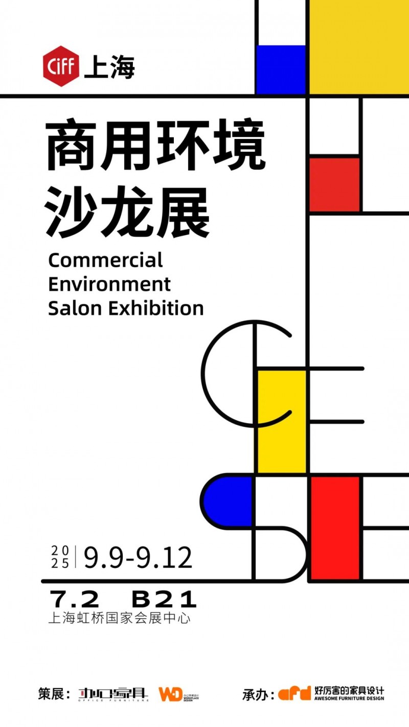 CIFF上海 | 设计跨越界限，共赴9月虹桥设计主场！