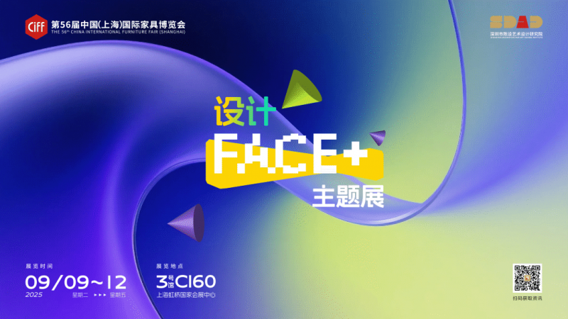 CIFF上海 | 设计跨越界限，共赴9月虹桥设计主场！