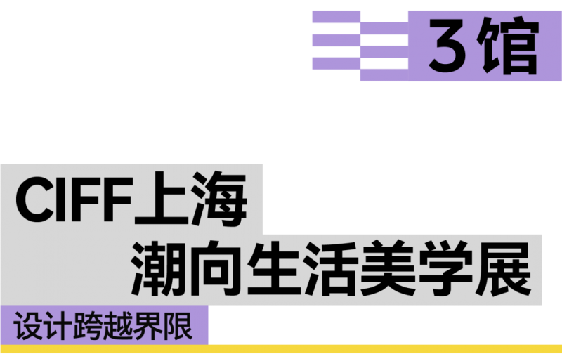 CIFF上海 | 设计跨越界限，共赴9月虹桥设计主场！