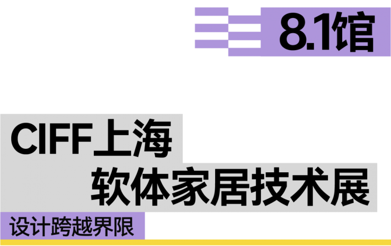 CIFF上海 | 设计跨越界限，共赴9月虹桥设计主场！
