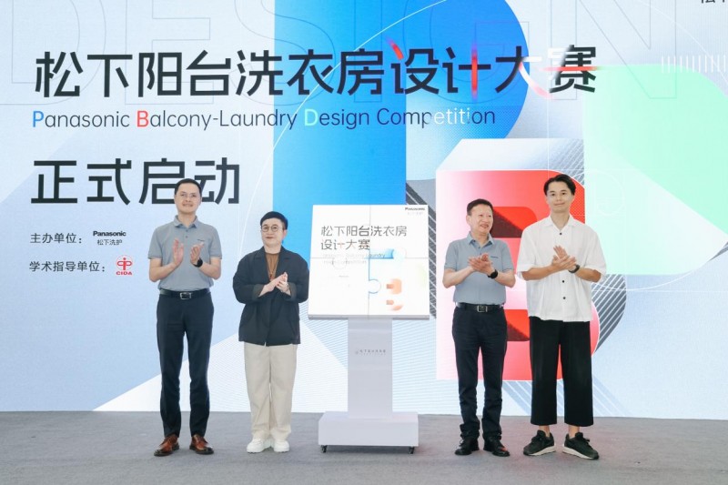 松下阳台洗衣房设计大赛正式启动，重构阳台空间美学新图景