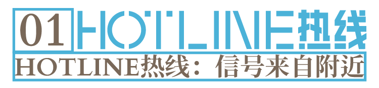 CIFF上海·设计源 | 首届新锐设计创作者联展“HOTLINE热线”官宣发布